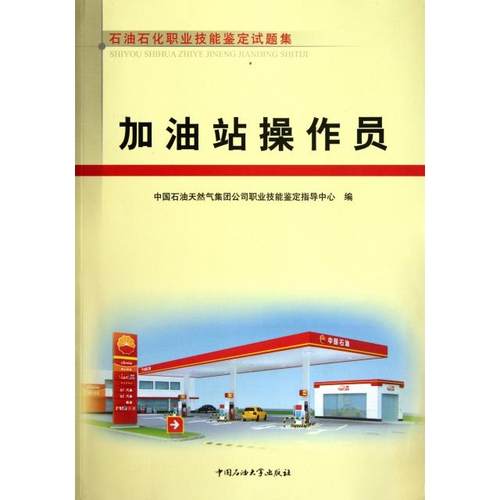 正版新书 加油站操作员(石油石化职业技能培训教程) 任一村//上官建新//付斌 石油大学