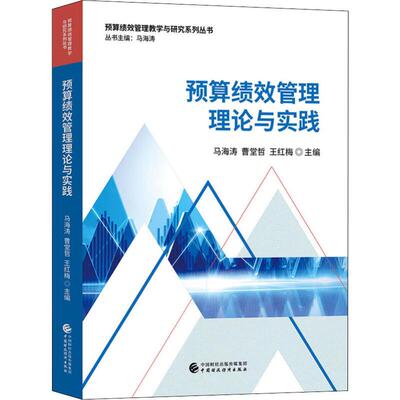 正版新书 预算绩效管理理论与实践/马海涛等 马海涛,曹堂哲,王红梅 编 中国财政经济出版社