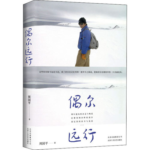 正版新书 偶尔远行 周国平 著 北京十月文艺出版社