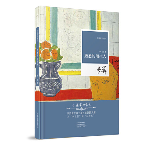 正版新书 熟悉的陌生人（精）——小说家的散文 李洱 河南文艺出版社
