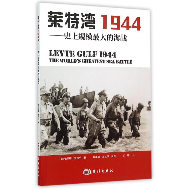 正版新书 莱特湾1944--规模大的海战 (美)伯纳德·爱尔兰|译者:甘咏|绘画:霍华德·杰拉德 海洋