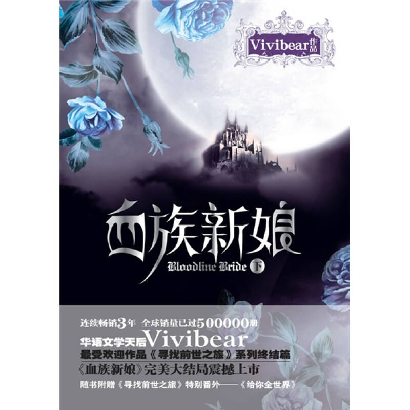 正版新书 血族新娘(下) Vivibear 万卷出版公司图片