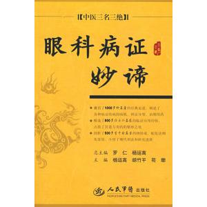 正版新书 眼科病妙谛.中医三名三绝 杨运高 胡竹平 苟珊 人民军医出版社