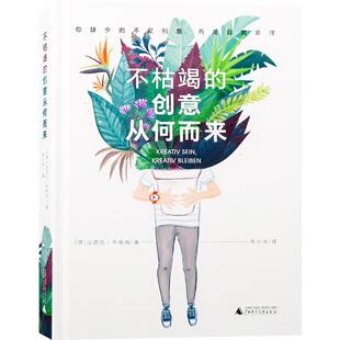 正版新书 不枯竭的创意从何而来 (德)古德伦·韦格纳 广西师范大学出版社