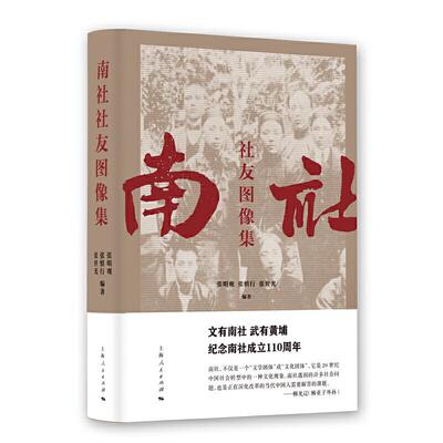 正版新书 新书--南社社友图像集(精装) 张明观  张慎行  张世光 上海人民