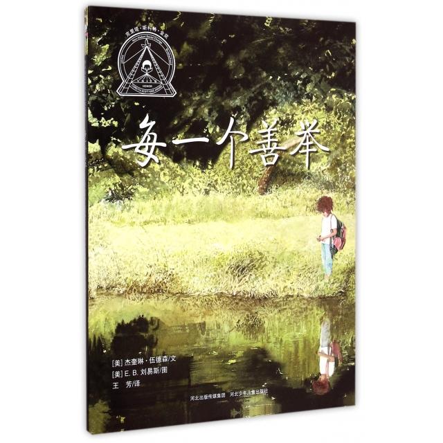 正版新书 每一个善举(精)/耕林精选世界经典图画书 (美)杰奎琳·伍德森|译者:王芳|绘画:(美)E.B.刘易斯 河北少儿