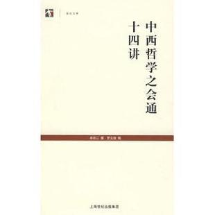 正版新书 中西哲学之会通十四讲（世纪文库） 牟宗三 撰 上海古籍出版社