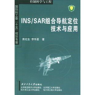 SAR组合导航定位技术与应用——国防科工委 十五 西北工业大学出版 新书 社 李华星 INS 高社生 正版 规划专著