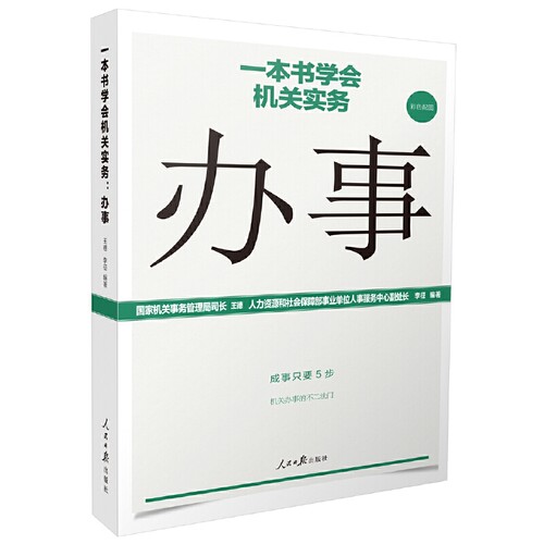 正版新书 一本书学会机关实务 办事 王德 人民日报出版社