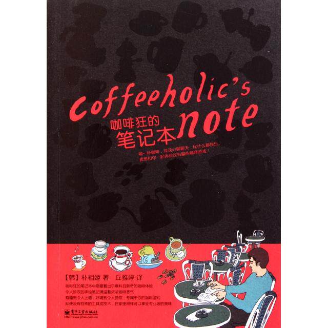 正版新书 咖啡狂的笔记本 (韩)朴相姬|译者:丘雅婷 电子工业