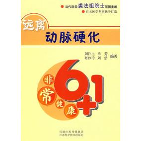 正版新书 远离动脉硬化 刘汴生 江苏科学技术出版社