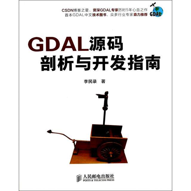 正版新书 GDAL源码剖析与开发指南 李民录 人民邮电
