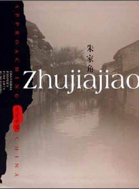 正版新书 朱家角（）——走近中国 Ke Ling Lu Yaochun 上海人民美术出版社