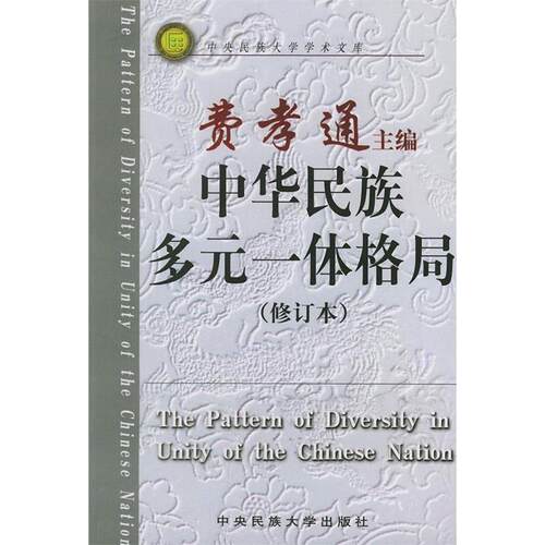 正版新书 中华民族多元一体格局(修订本)/中央民族大学学术文库 费孝通 中央民族大学出版社
