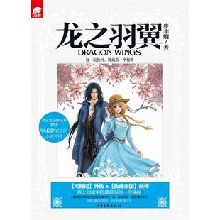 正版新书 龙之羽翼 步非烟　 山东画报出版社
