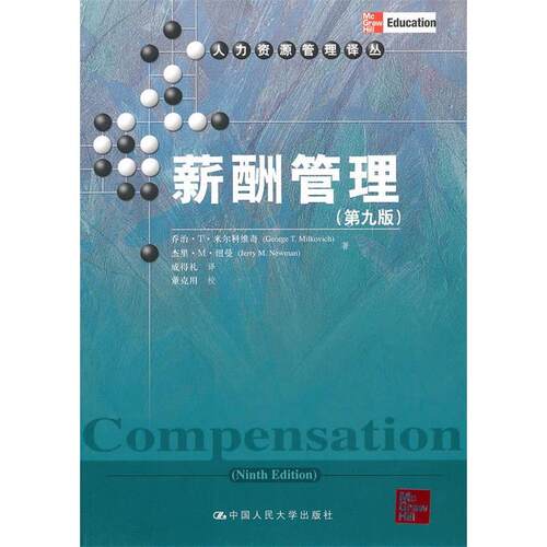 正版新书 薪酬管理(D九版)中文 (美国)(George T.Milkovich)乔治·T·米尔科维奇 (美国)(Jerry M.Ne 中国人民大学出版社
