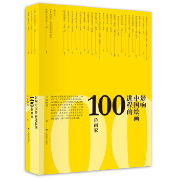 正版新书 影响中国绘画进程的100位画家 张桐瑀 广西美术出版社