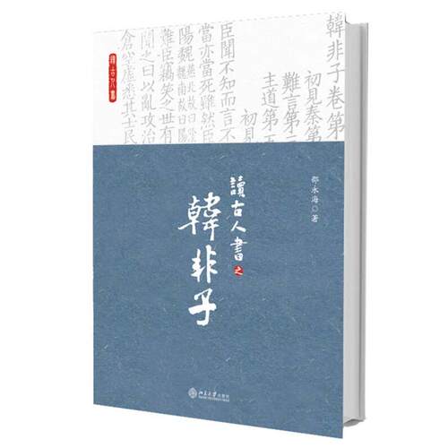 正版新书 读古人书之《韩非子》 邵永海 著 北京大学出版社