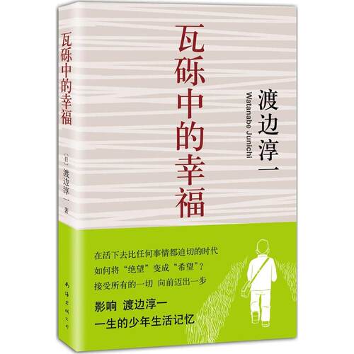 正版新书 瓦砾中的幸福 (日)渡边淳一(Watanabe Junichi) 著;林青华 译 著 南海出版公司