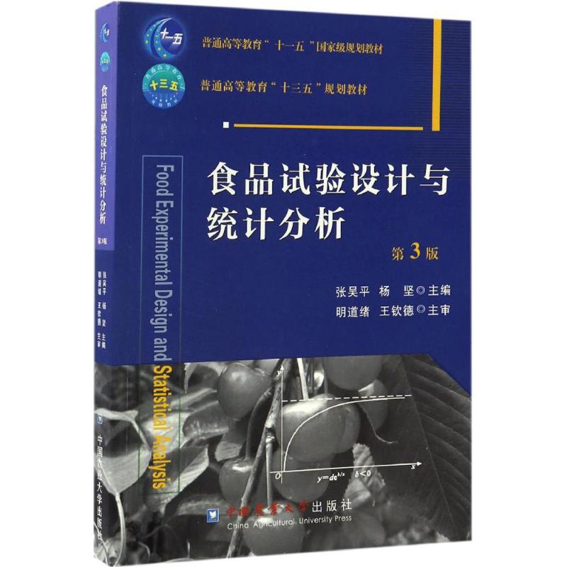 正版新书 食品试验设计与统计分析 张吴平,杨坚 主编 中国农业大学出版社
