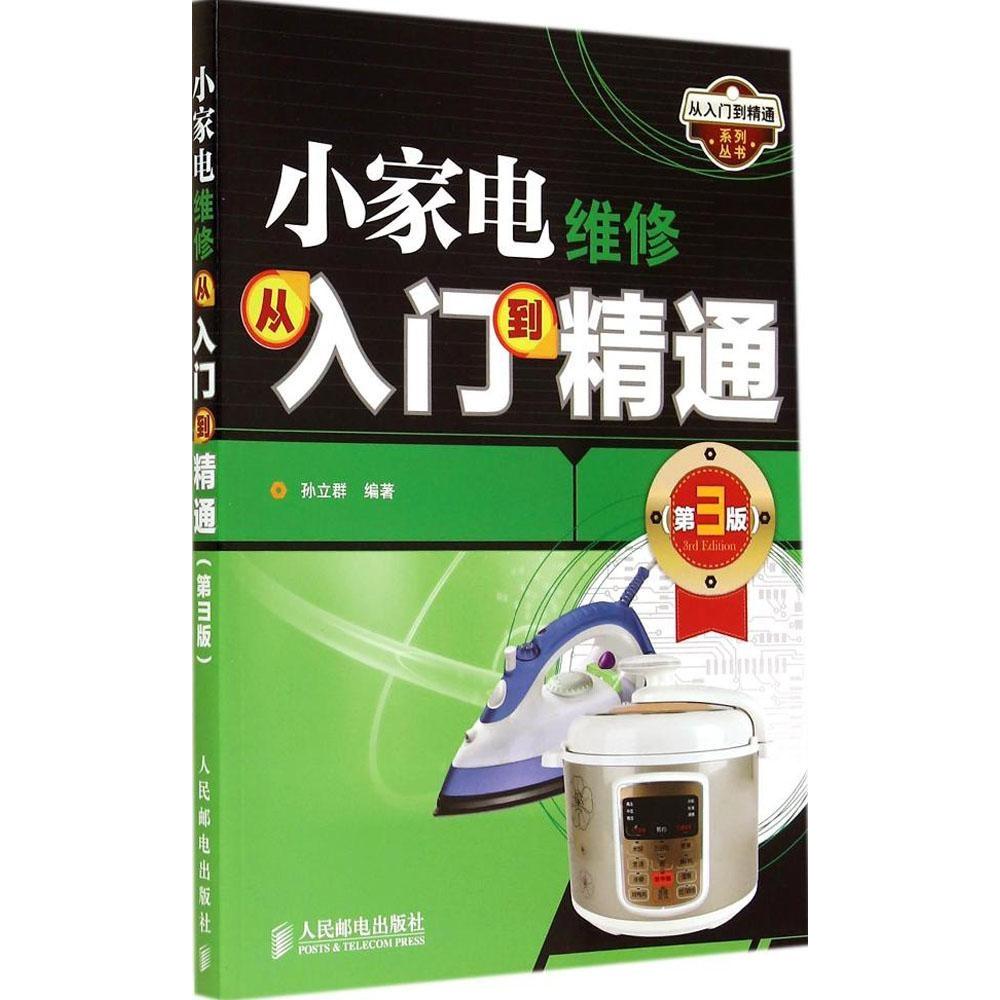 正版新书 小家电维修从入门到精通（第3版） 孙立群 人民邮电出版社