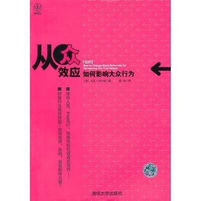 正版新书 从众效应:如何影响大众行为 马克·伊尔斯(Earls.M.) 著 清华大学出版社