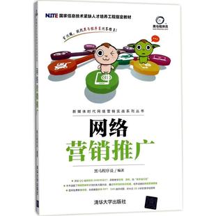 清华大学出版 正版 黑马程序员 网络营销推广 社 新书