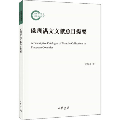 正版新书 欧洲满文文献总目提要 王敌非 中华书局