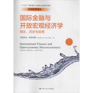 正版新书 国际金融与开放宏观经济学：理论、历史与政策 亨德里克·范登伯格 中国人民大学出版社有限公司