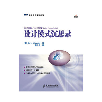 正版新书 设计模式沉思录 （美）威利斯迪斯　著 人民邮电出版社