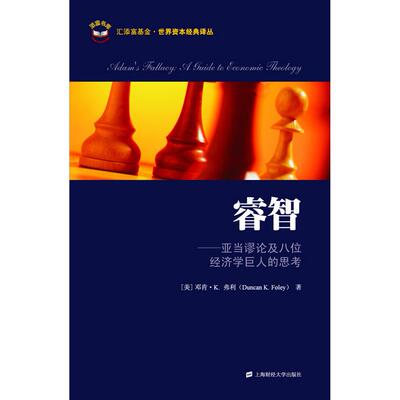正版新书 睿智——亚当谬论及八位经济学巨人的思考 （美）弗利 著 温涌  译 上海财经大学出版社