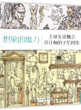 正版新书 想象的魔力(全球先锋概念设计师的手绘图集) (英)3DTotal.com公司|译者:张熙闵 上海人美