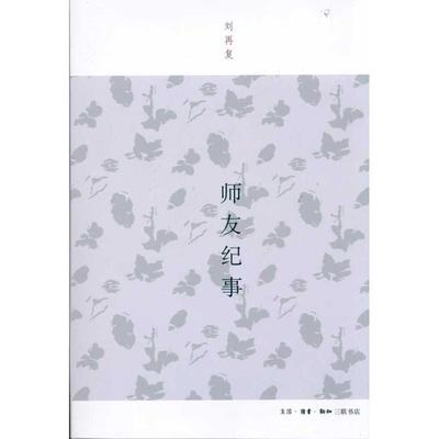 正版新书 师友纪事/刘再复作品 刘复 活.读书.新知三联书店