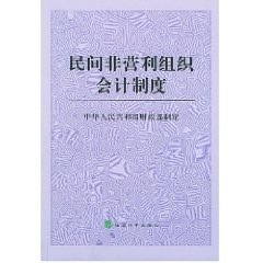 正版二手 民间非营利组织会计制度 中华人民共和国 经济科学出版社