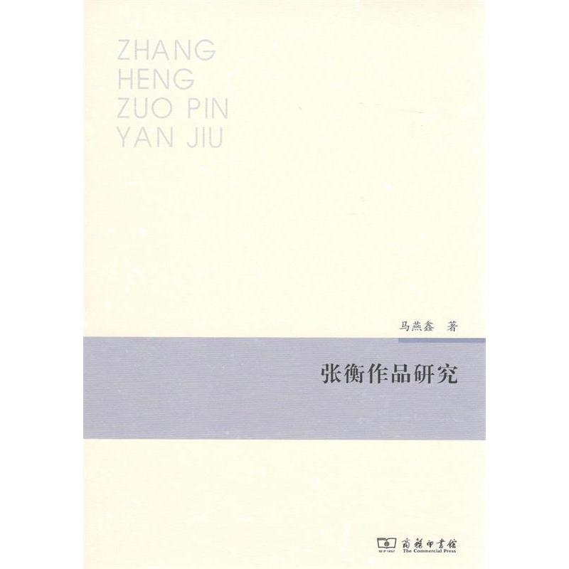 正版新书 张衡作品研究 马燕鑫 商务印书馆
