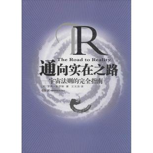 正版新书 通向实在之路：宇宙法则的接近指南 (英)罗杰.彭罗斯 湖南科学技术出版社