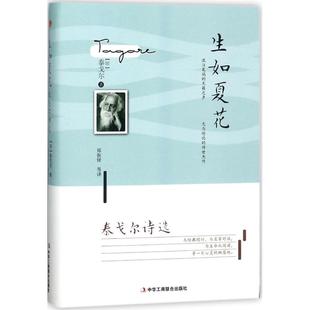 中华工商联合出版 正版 拉宾德拉纳特·泰戈尔 生如夏花：泰戈尔诗选 社 新书