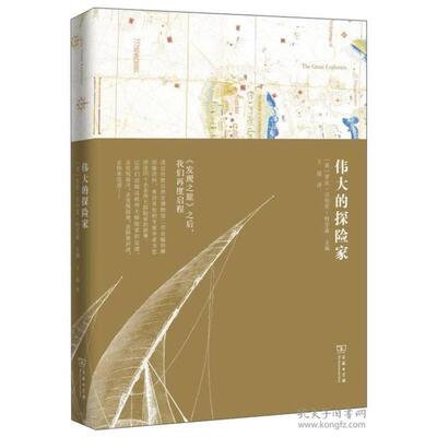 正版新书 伟大的探险家 (英)罗宾·汉伯里-特里森(Robin Hanbury-Tenison) 主编; 译 著 商务印书馆