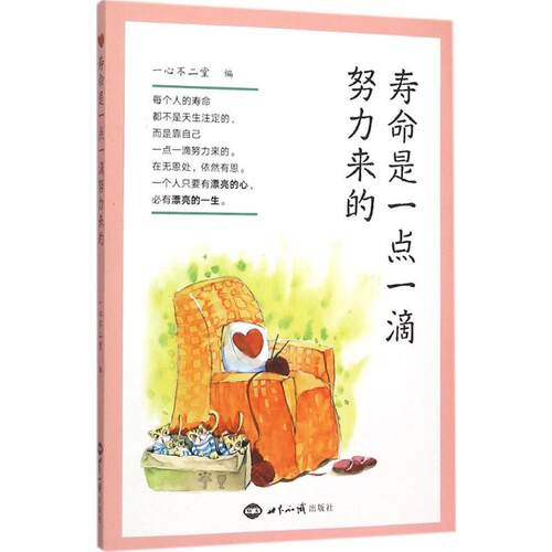 正版新书 寿命是一点一滴努力来的 一心不二堂 编 世界知识出版社