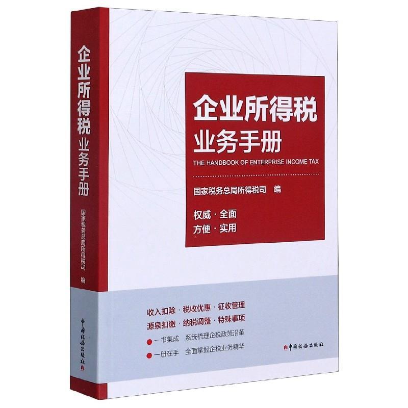 正版新书 企业所得税业务手册 税务总局所得税司 中国税务出版社