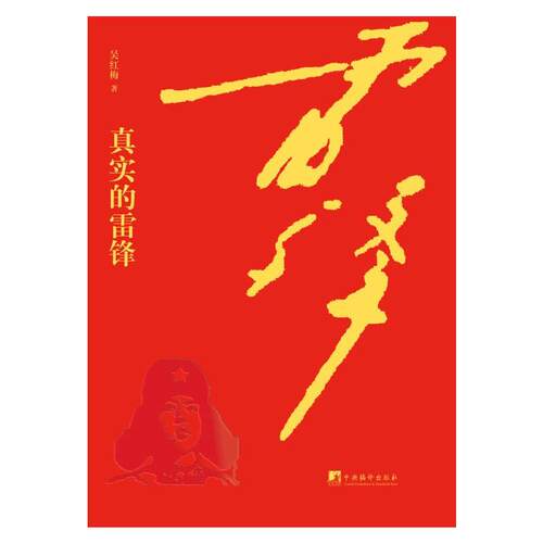正版新书 真实的雷锋 吴红梅 著 中央编译出版社