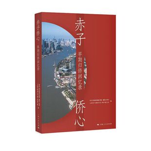 正版新书 赤子侨心 上海市杨浦区委统一战线工作部、上海市杨浦区归国华侨联合会 编 上海人民出版社
