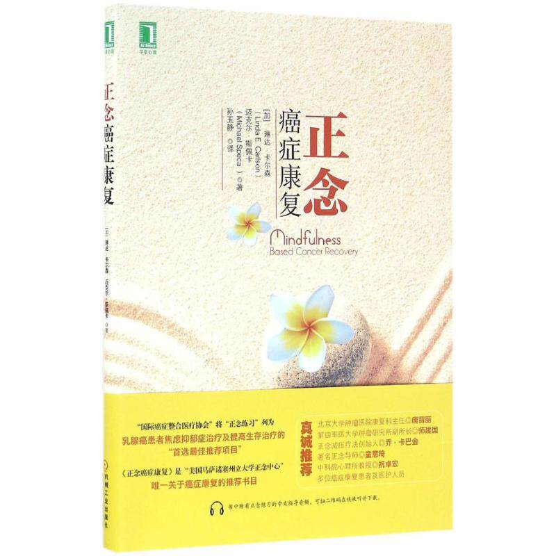 正版新书 正念癌症康复 (加)琳达·卡尔森(Linda E.Carlson),(加)迈克尔·斯佩卡(Michael Speca) 著;孙玉静 译 机械工业出版社