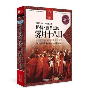 正版新书 路易·波拿巴的雾月十八日 (德)卡尔?马克思 江苏人民出版社