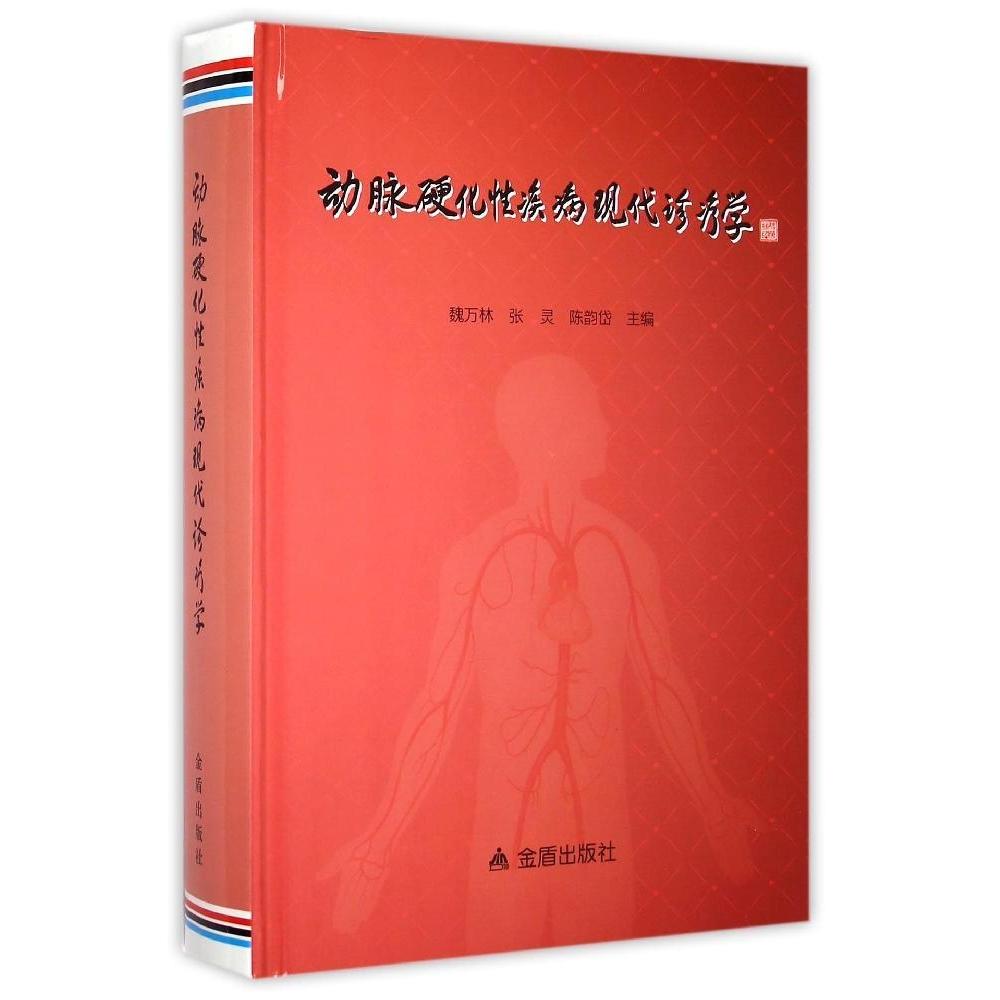 正版新书 动脉硬化疾病现代诊疗学 魏万林 金盾出版社