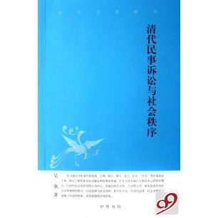 正版新书 清代民事诉讼与社会秩序/中华文史新刊 吴欣 中华书局出版社