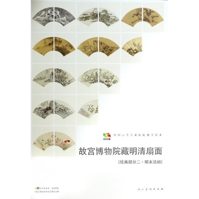 正版新书 故宫博物院藏明清扇面(绘画部分2明末清初中国高等艺术院校教学范本)/范本传真 人民美术出版社 人民美术