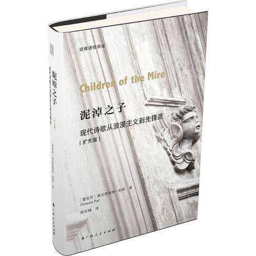 正版新书 泥淖之子:现代诗歌从浪漫主义到先锋派:扩充版 (墨)奥克塔维奥·帕斯(Octavio Paz) 著;陈东飚 译 著 广西人民出版社