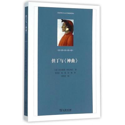 正版新书 但丁与《神曲》 (意)拉法埃莱·坎巴内拉(Raffaele Campanella) 著;李丙奎,陈英,孙傲 译 商务印书馆