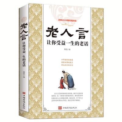 正版新书 老人言:让你受益一生的老话 不详 中国华侨出版社